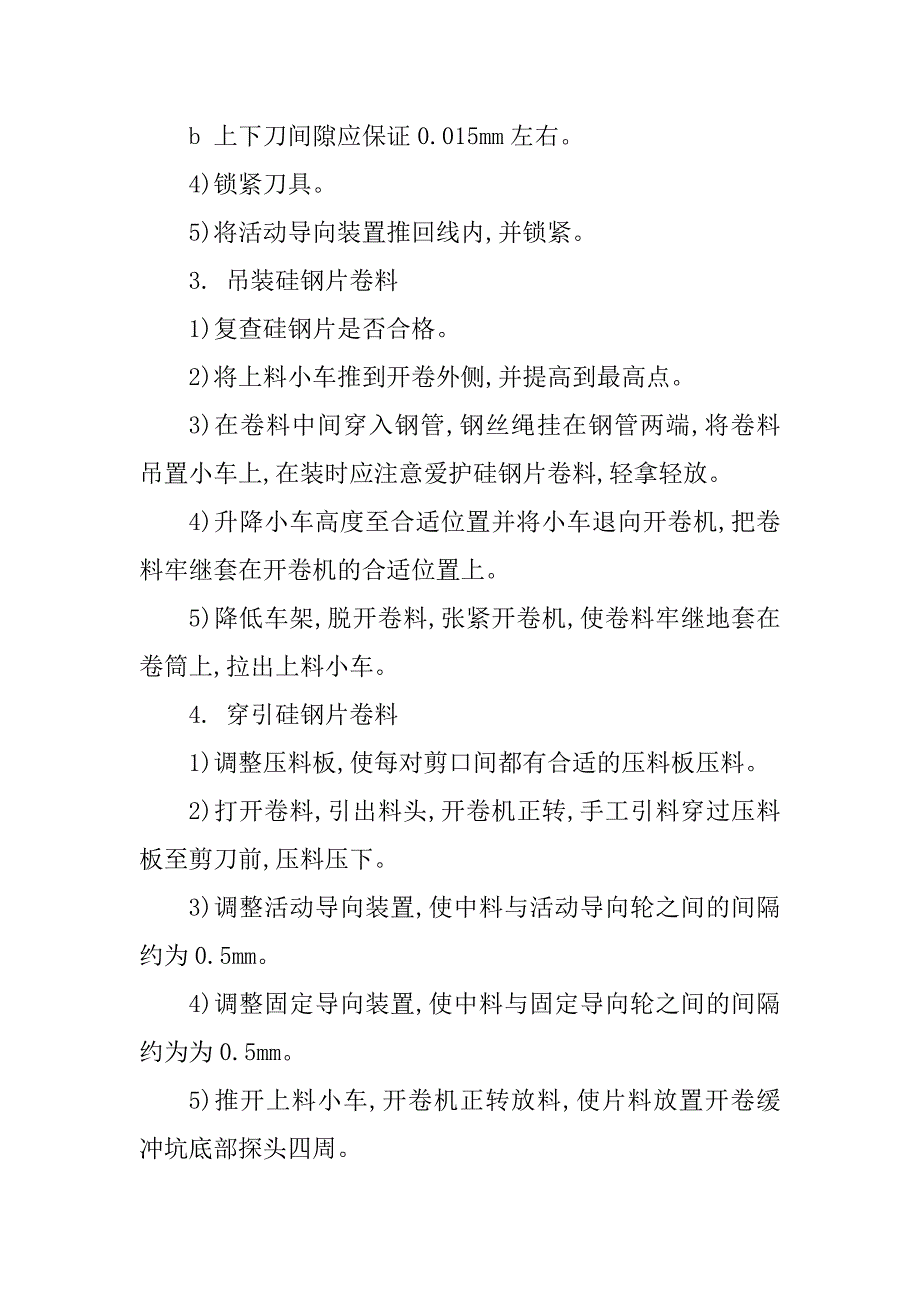 2023年纵剪操作规程3篇_第2页