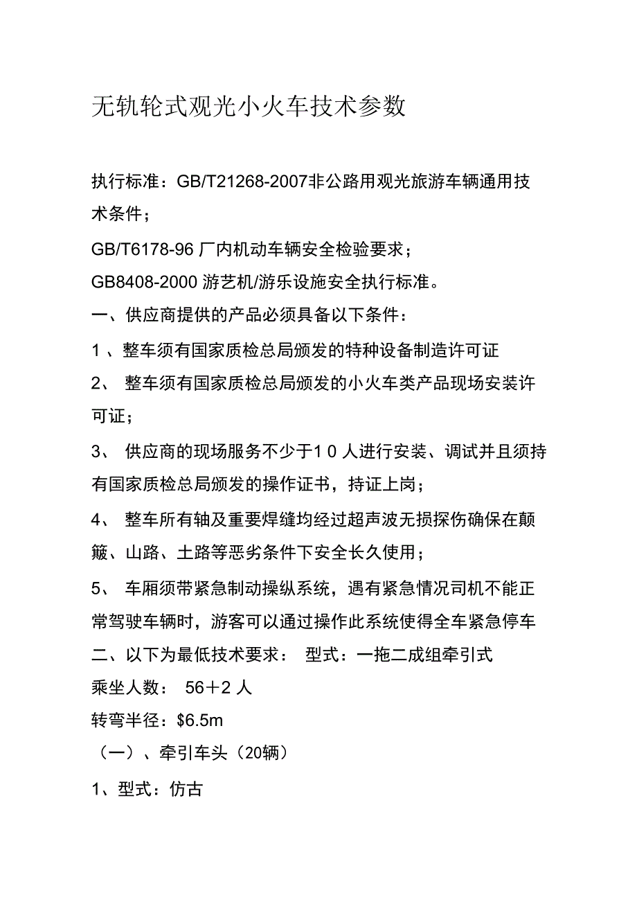 无轨轮式观光小火车技术参数_第1页