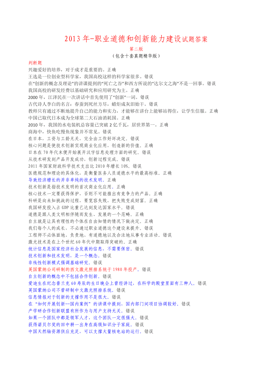 【最新精选】专业技术人员继续教育最完整试题及答案_第1页