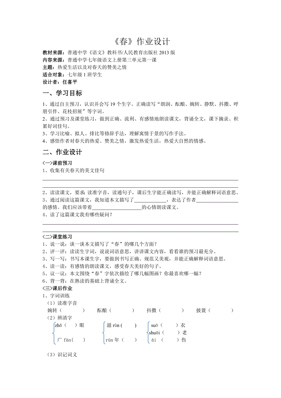 《春》作业设计_第1页