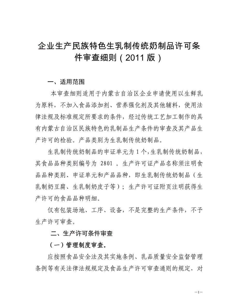 企业生产民族特色生乳制传统奶制品许可条件审查细则(2011版).doc_第1页