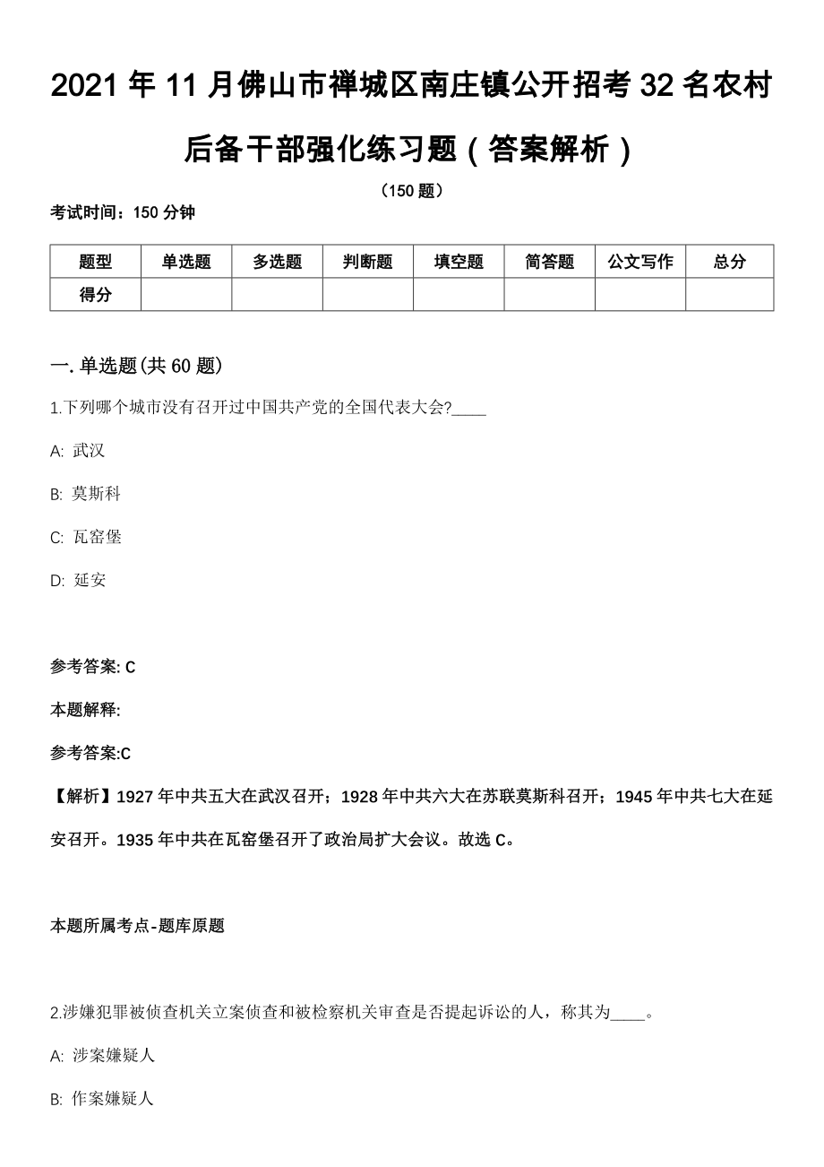 2021年11月佛山市禅城区南庄镇公开招考32名农村后备干部强化练习题（答案解析）第5期（含答案带详解）_第1页