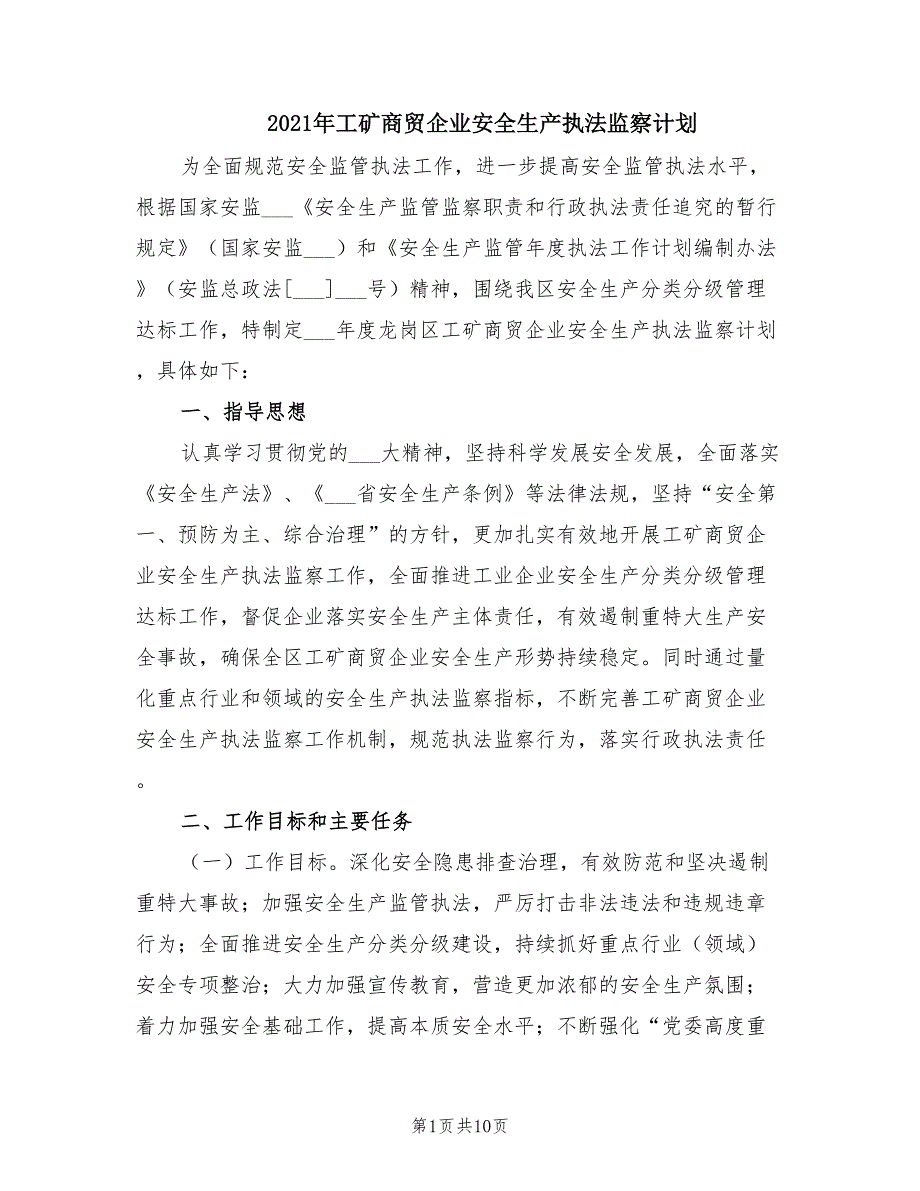 2021年工矿商贸企业安全生产执法监察计划.doc_第1页