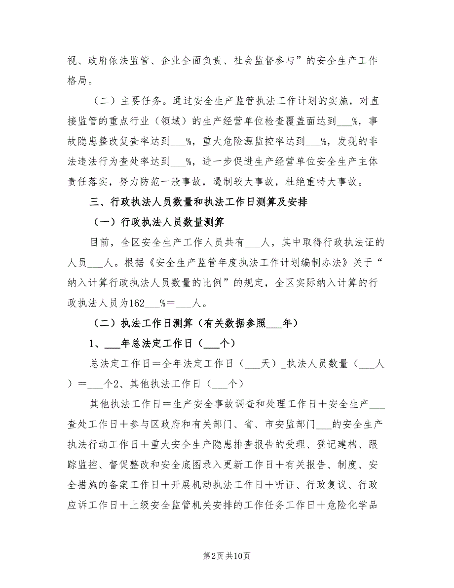 2021年工矿商贸企业安全生产执法监察计划.doc_第2页