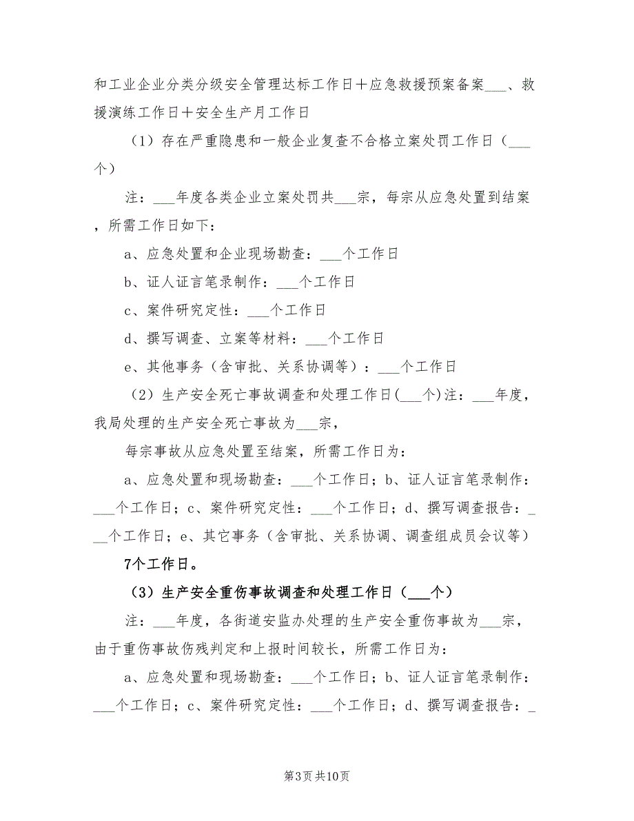 2021年工矿商贸企业安全生产执法监察计划.doc_第3页