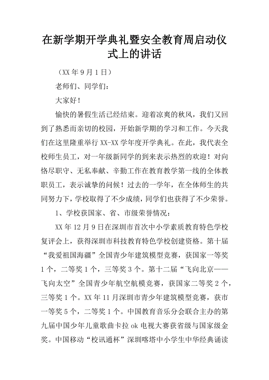 在新学期开学典礼暨安全教育周启动仪式上的讲话_第1页