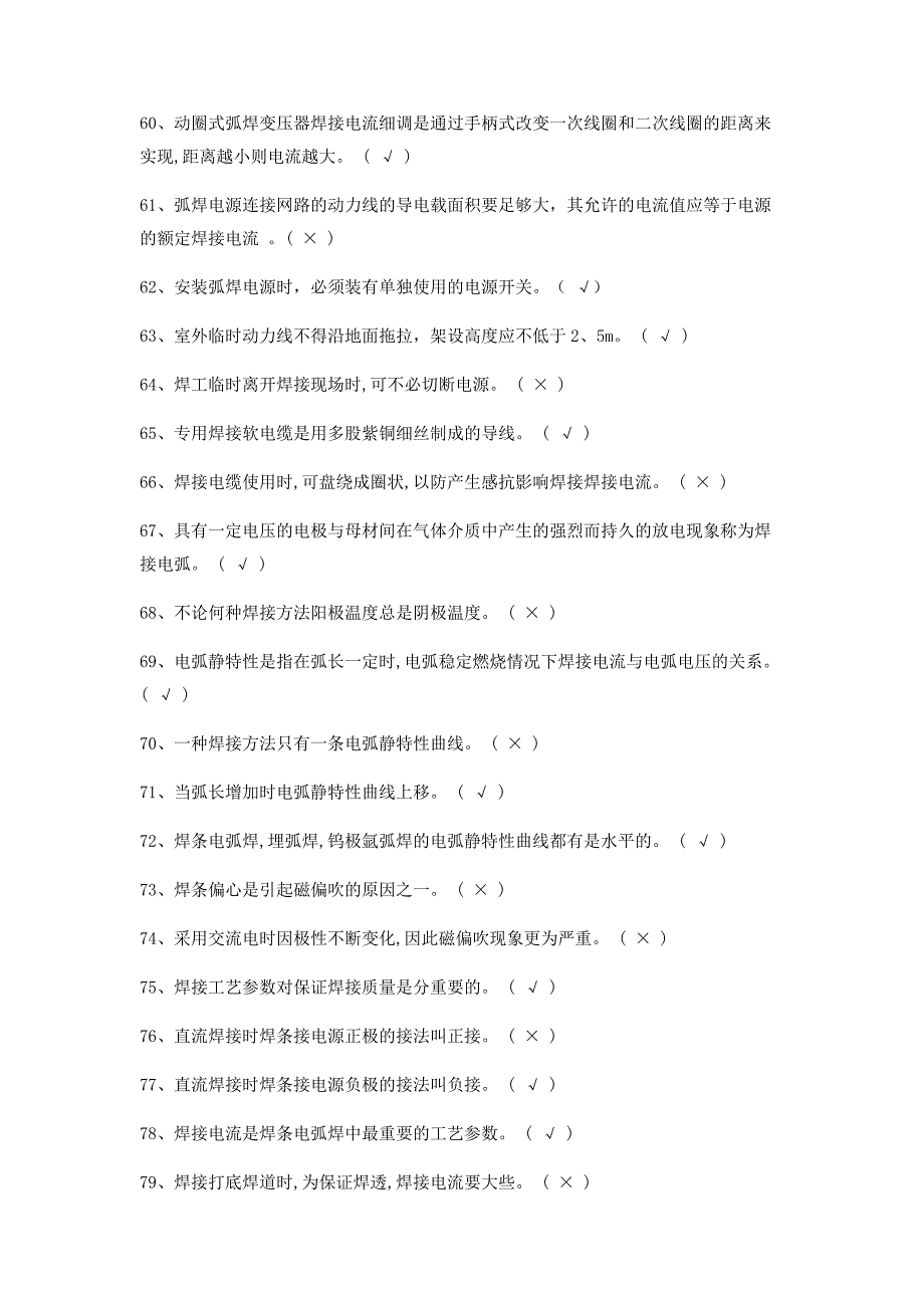 焊工初级理论知识试题答案_第4页