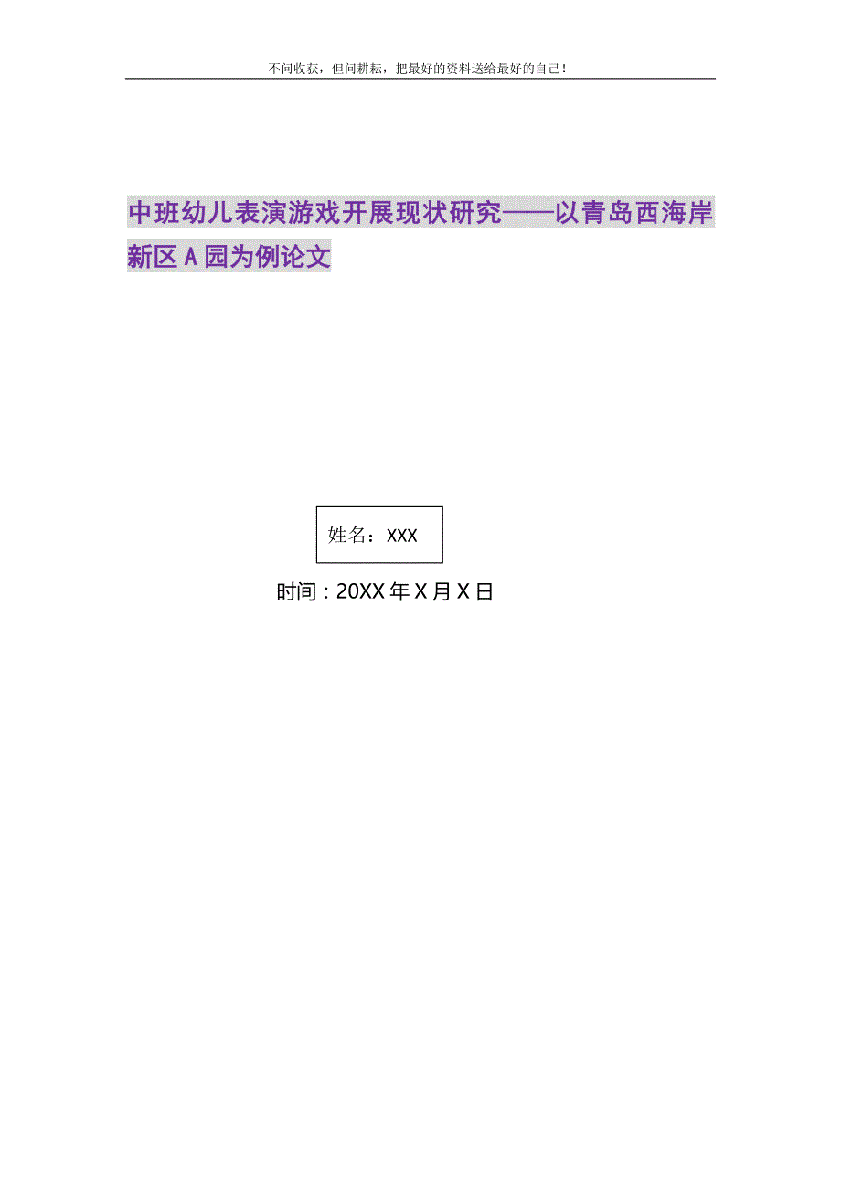 2021年中班幼儿表演游戏开展现状研究——以青岛西海岸新区A园为例论文新编精选.DOC_第1页