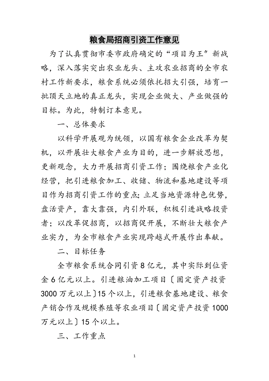 2023年粮食局招商引资工作意见范文.doc_第1页