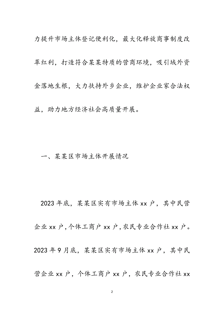 2023年x区提升营商环境（注册登记）服务质量工作总结.docx_第2页