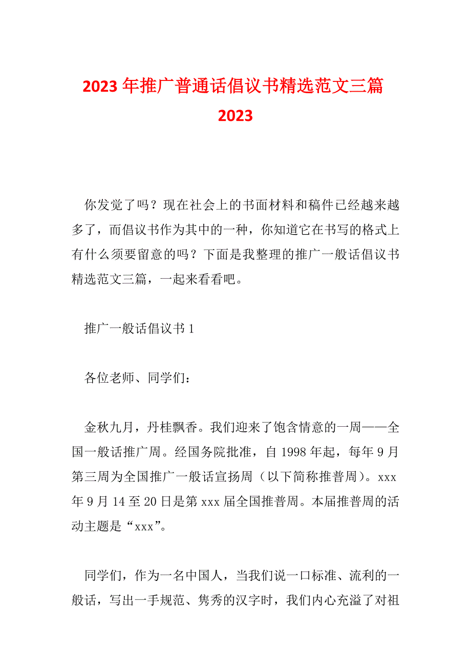 2023年推广普通话倡议书精选范文三篇2023_第1页