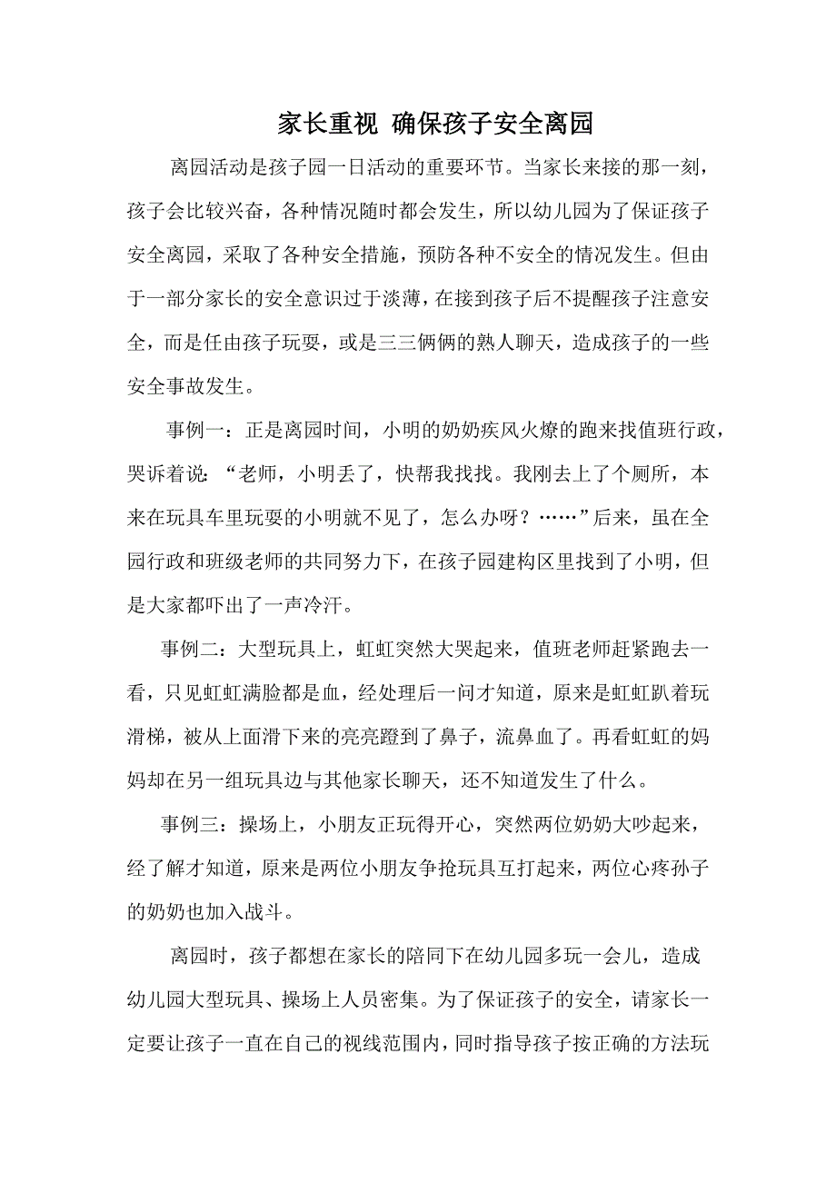 家长重视确保幼儿离园的安全_第1页