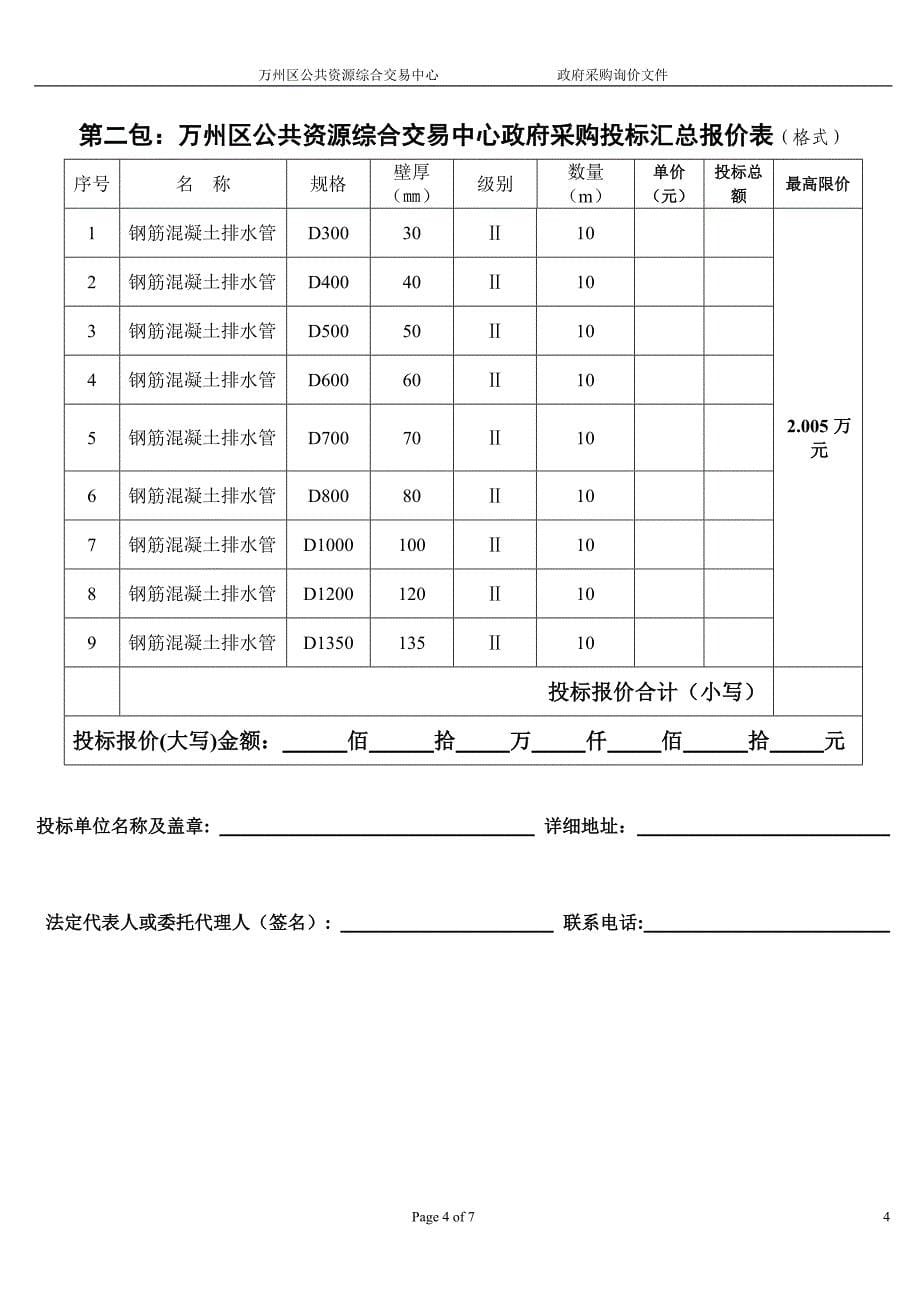 询价采购(高分子材料及排水管.doc_第5页