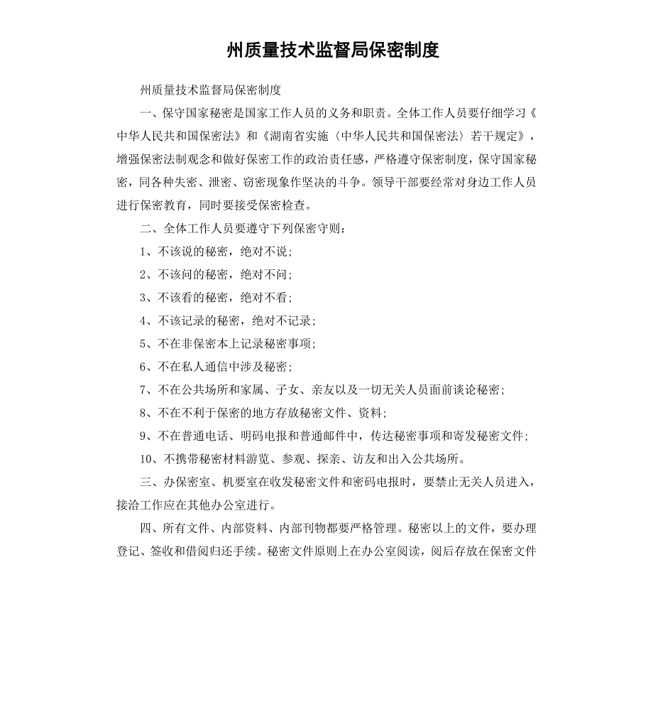 州质量技术监督局保密制度_第1页