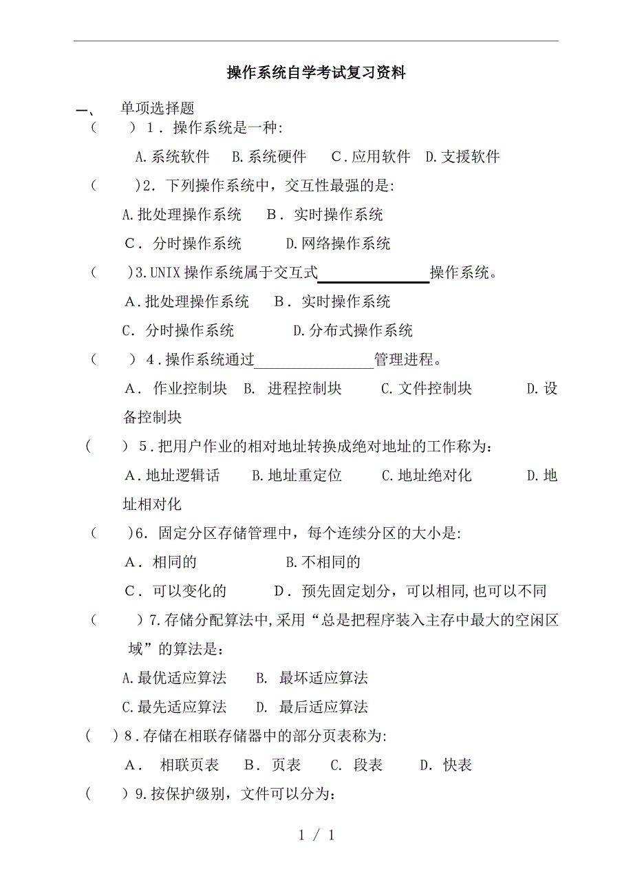 操作系统自学考试复习资料及复习资料_第1页