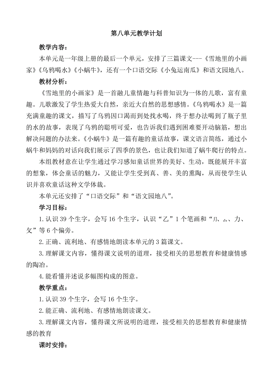 人教版精品文档-部编一年级语文上册第八单元教学设计_第1页