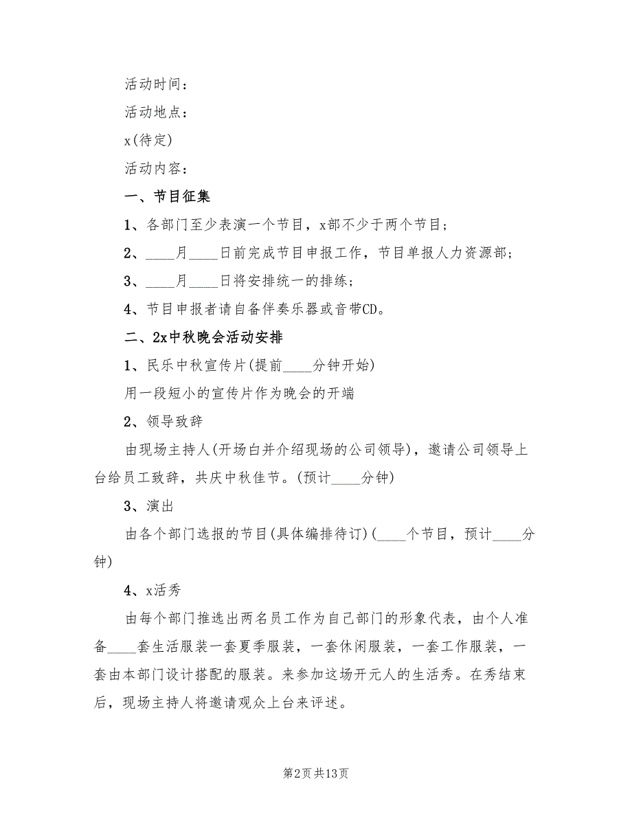 公司中秋节趣味活动策划方案电子版（五篇）_第2页