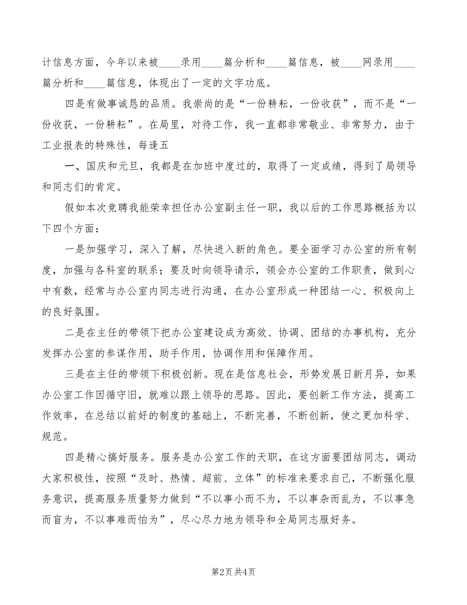 中层办公室副主任竞职演讲稿参考范文(2篇)_第2页