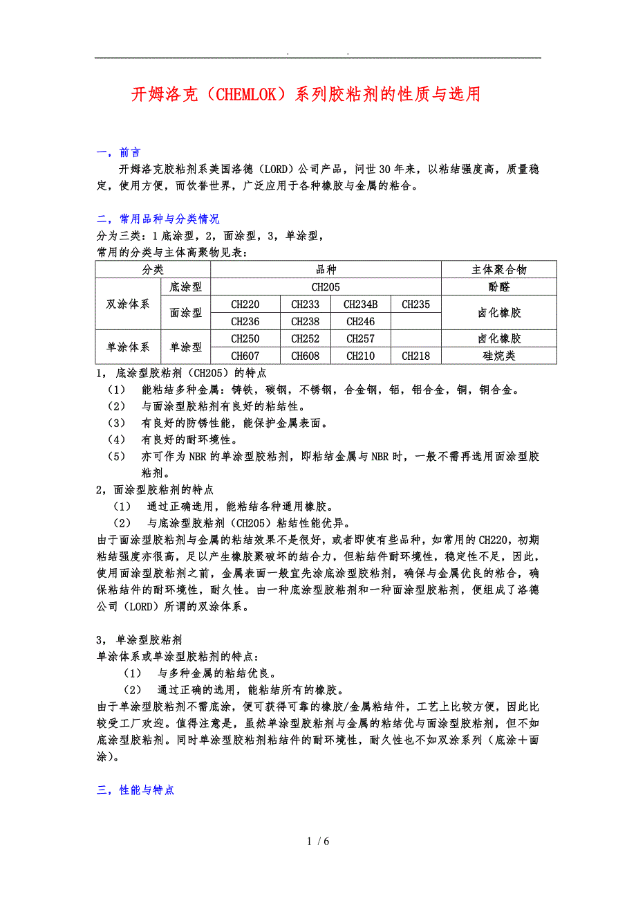 开姆洛克(CHEMLOK)胶粘剂的性质及选用_第1页