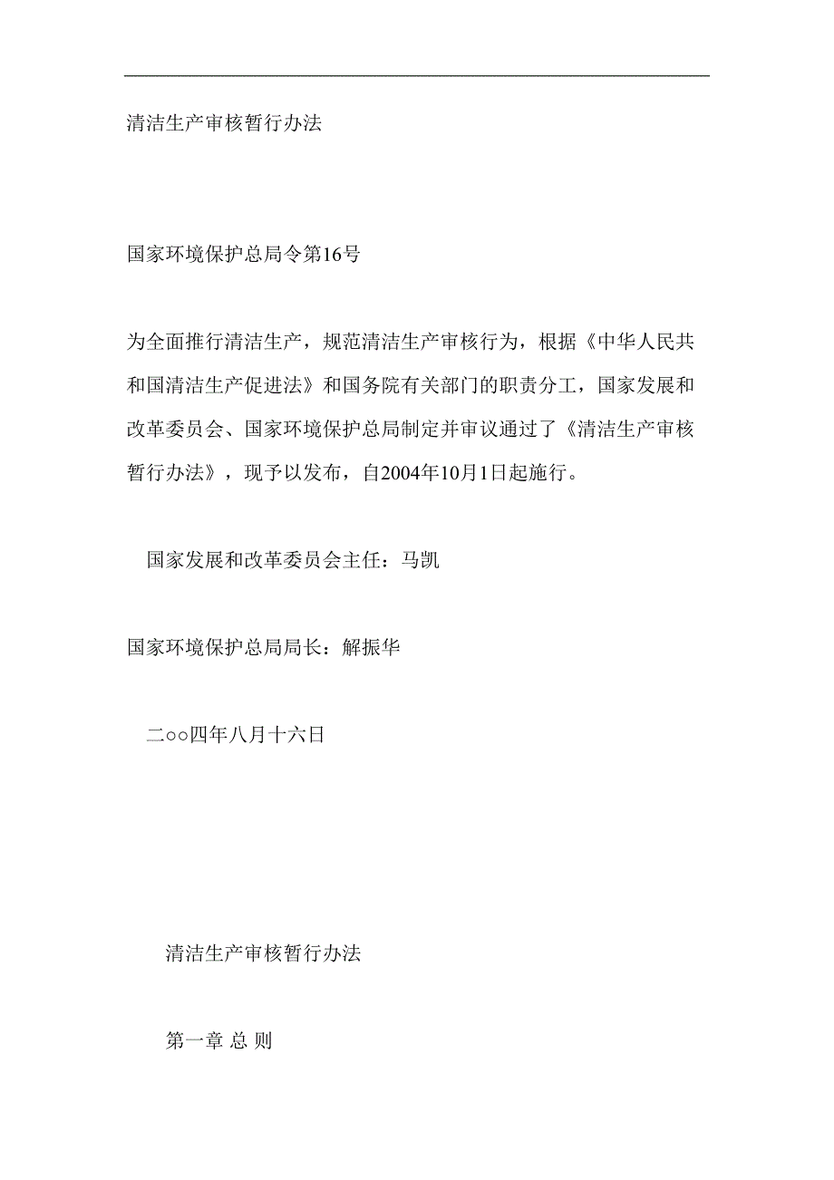 清洁生产审核暂行办法（天选打工人）.docx_第1页