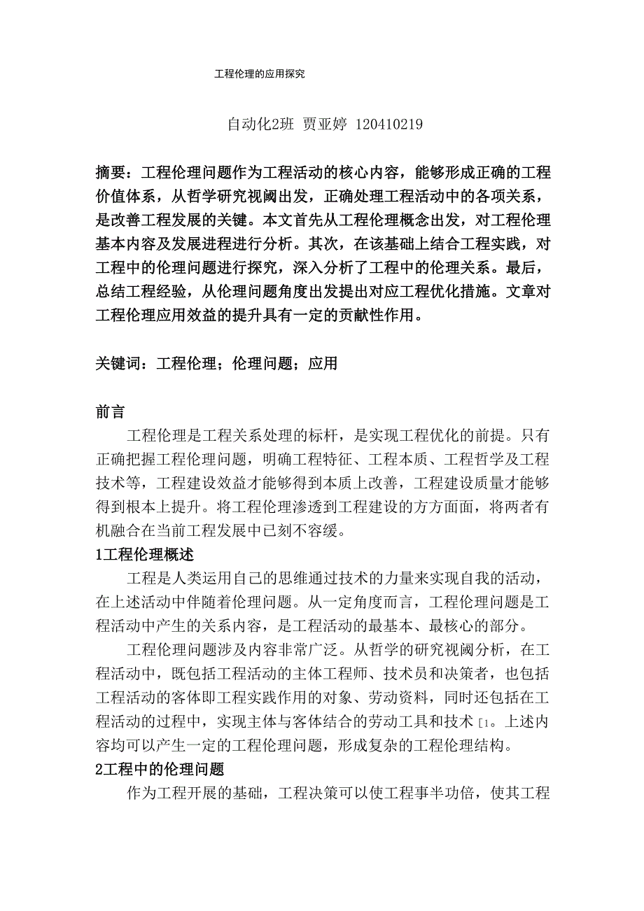 工程伦理结课论文_第1页