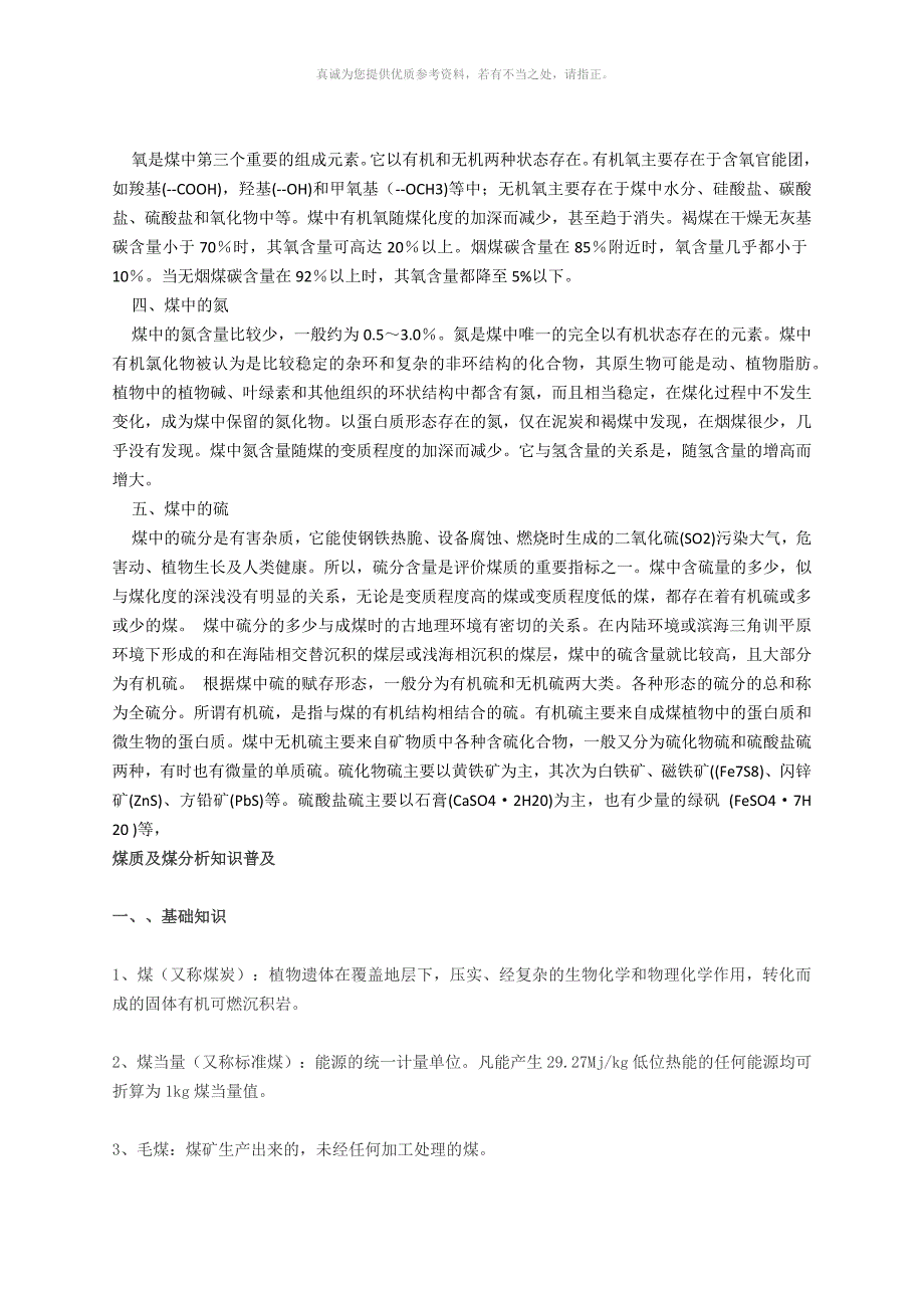 煤的元素成分煤质及煤分析知识普及_第2页