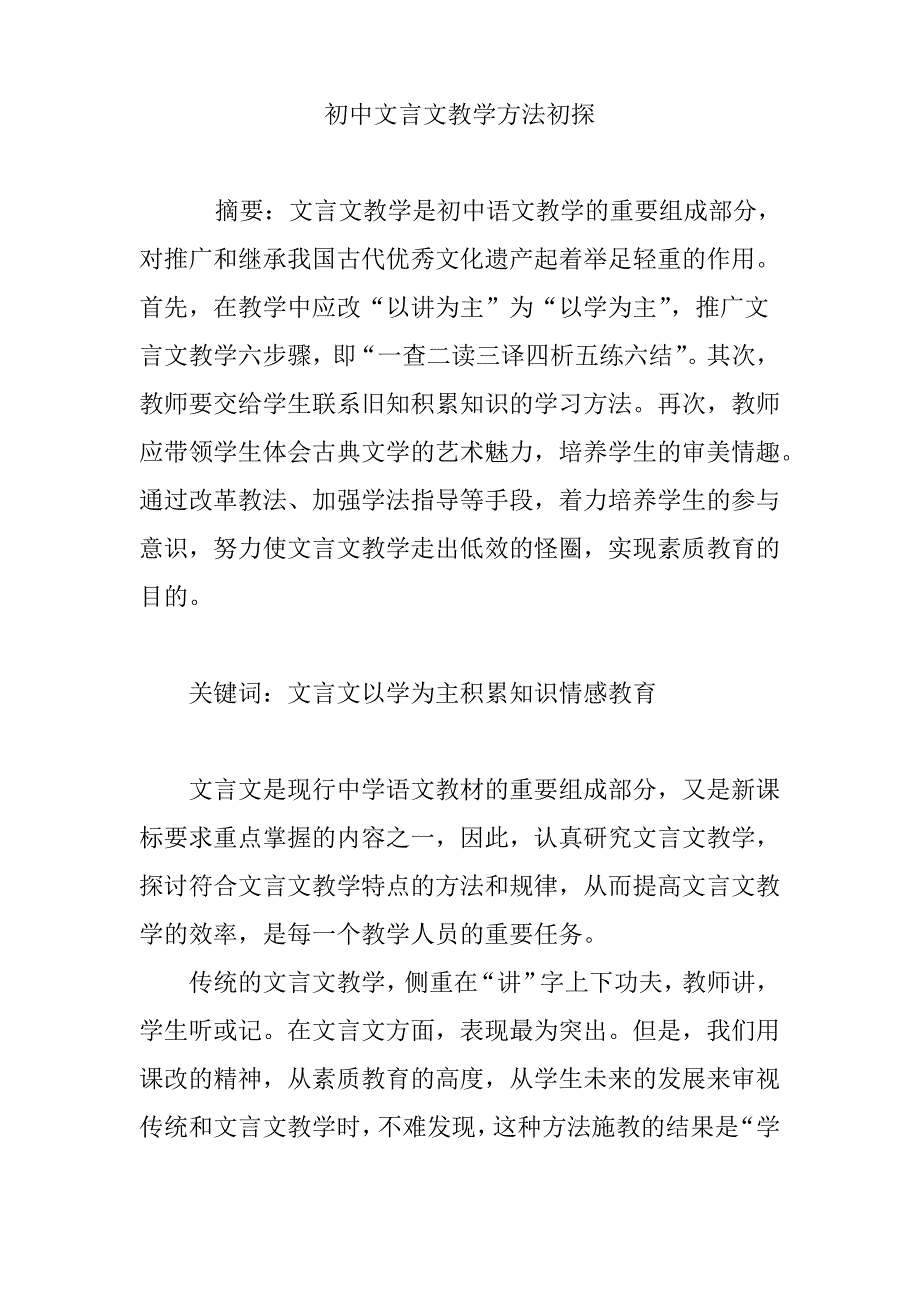 初中文言文教学方法初探_第1页