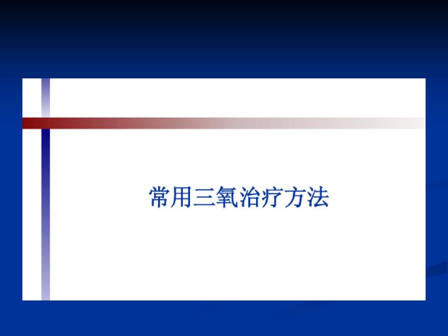 臭氧的临阳床应用ppt课件_第1页