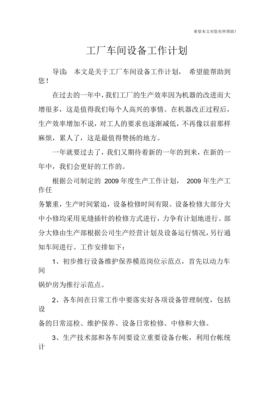 工厂车间设备工作计划_第1页