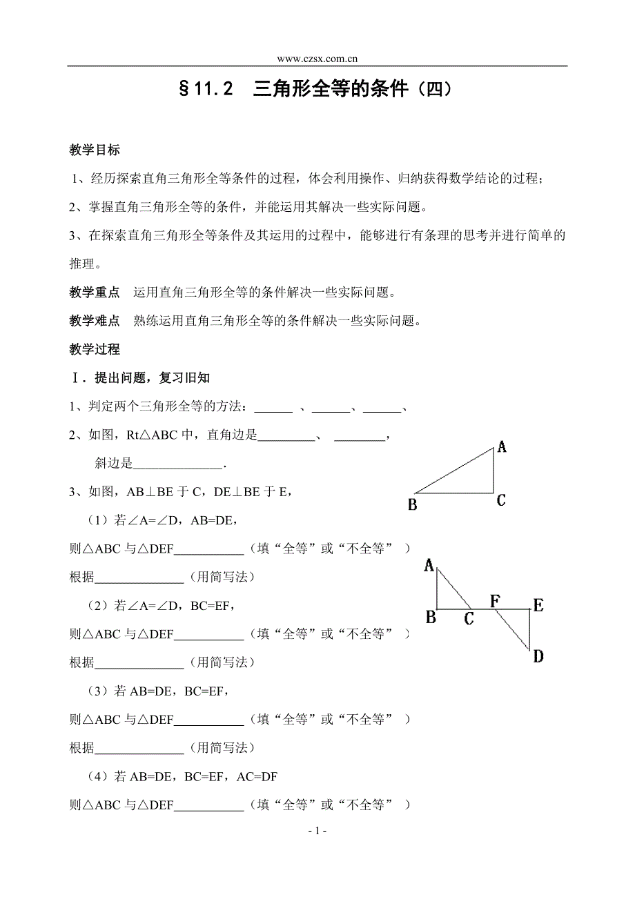 新人教版八年级上 11.2 三角形全等的条件(4) 教案.doc_第1页