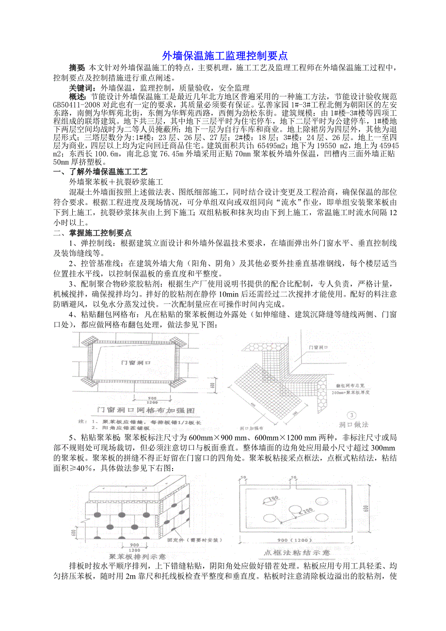 外墙保温监理控制要点.doc_第1页