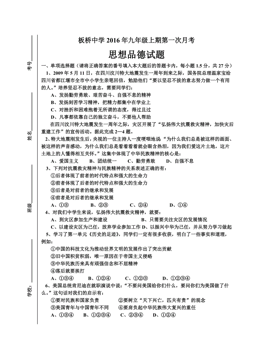 板桥中学2016年九年级上一段考思品试题_第1页