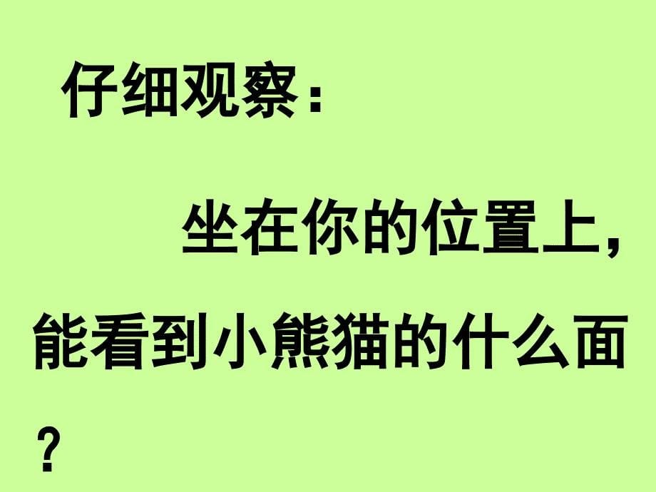 观察物体人教版二年级_第5页