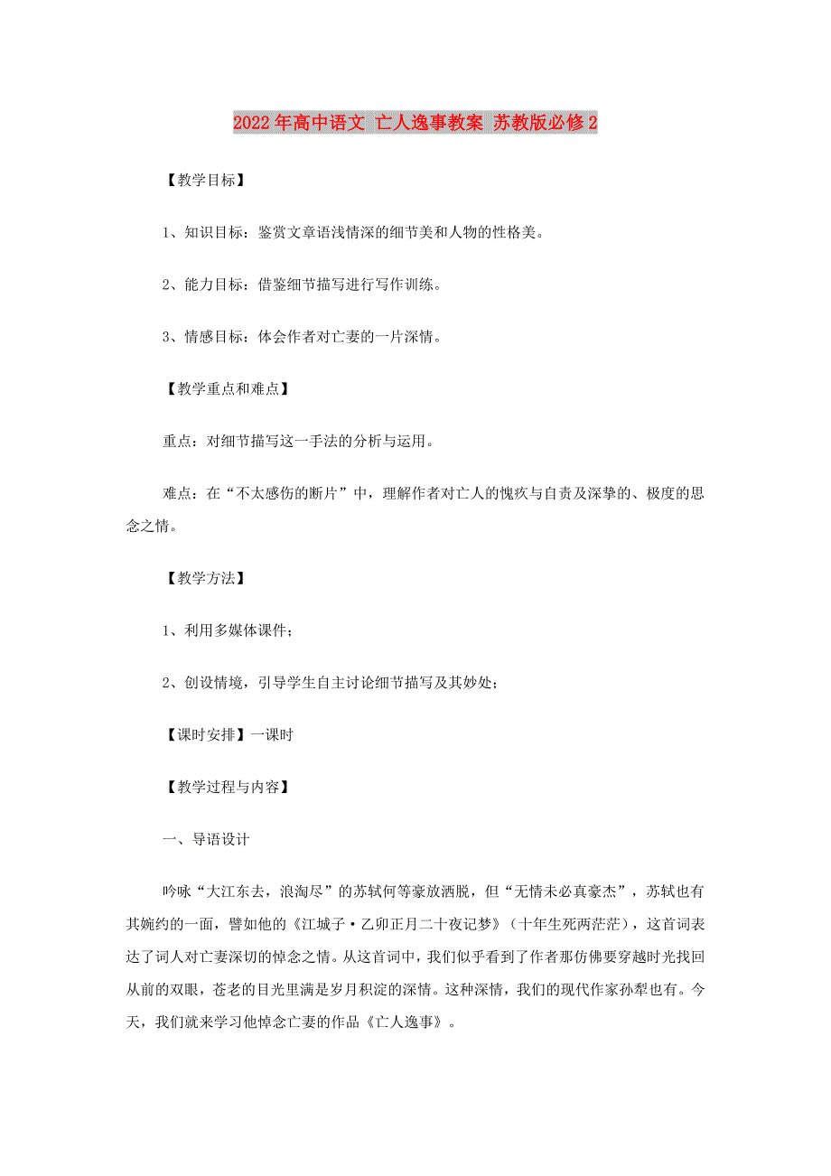 2022年高中语文 亡人逸事教案 苏教版必修2_第1页