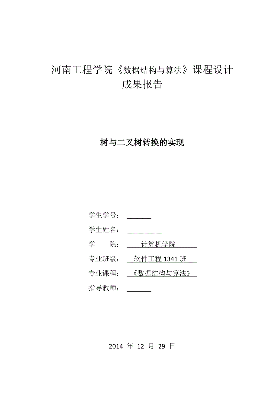 《数据结构与算法》课程设计成果报告-树与二叉树转换的实现2_第1页