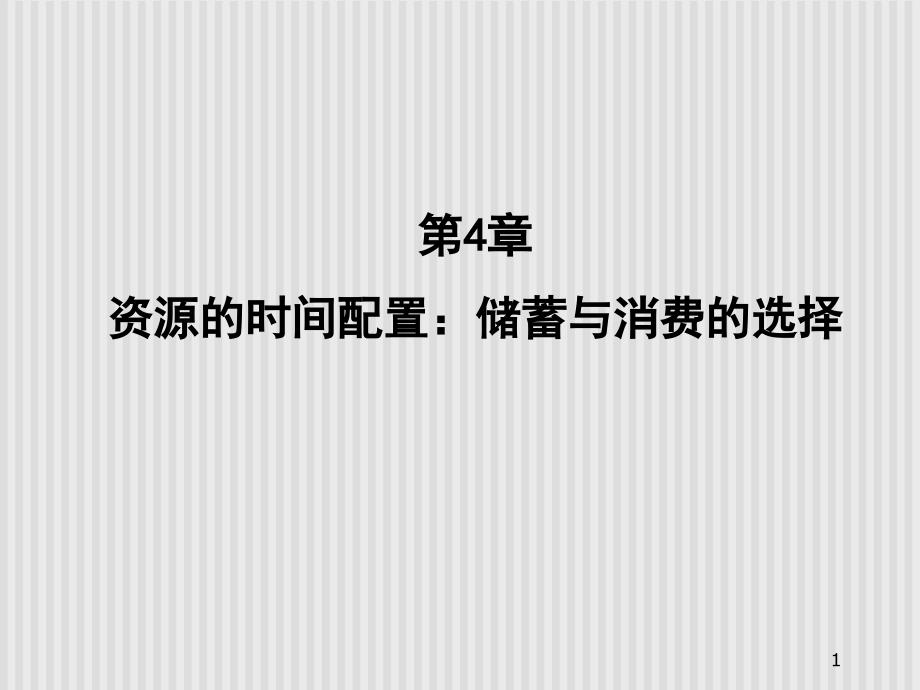 第4章资源的时间配置PPT课件_第1页