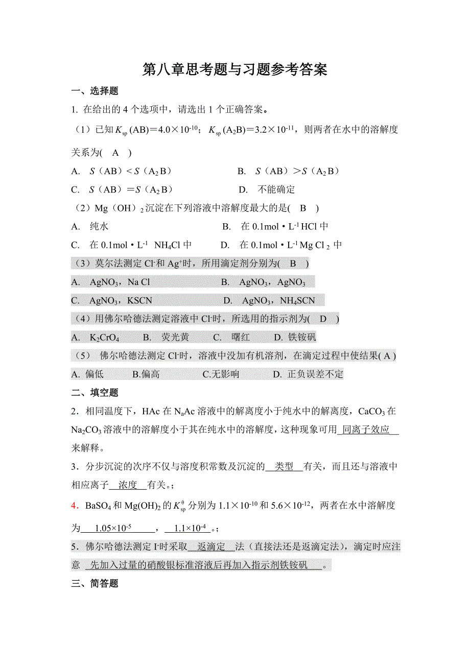 《无机及分析化学》第八章课后题答案_第1页