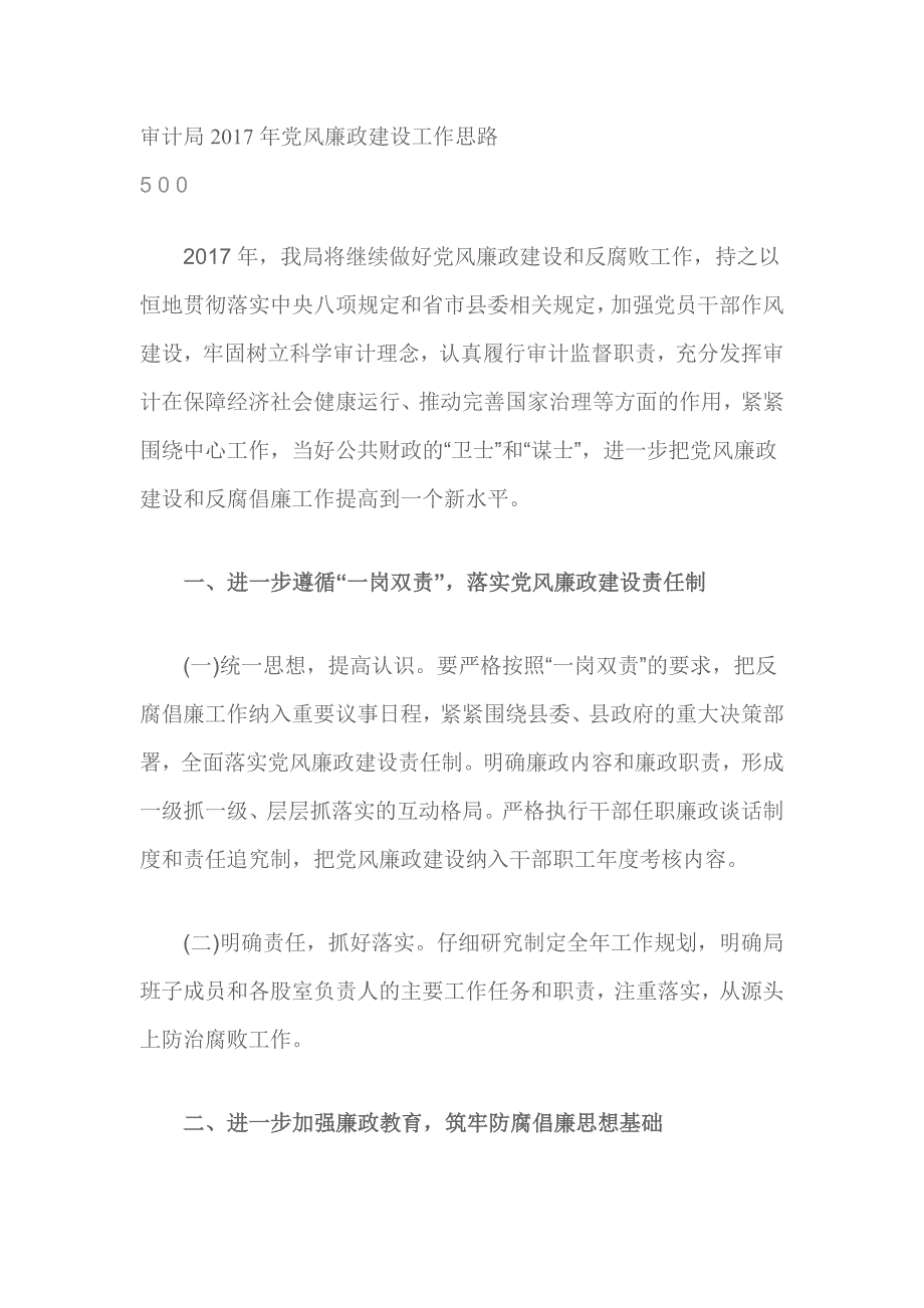 审计局2017年党风廉政建设工作思路_第1页