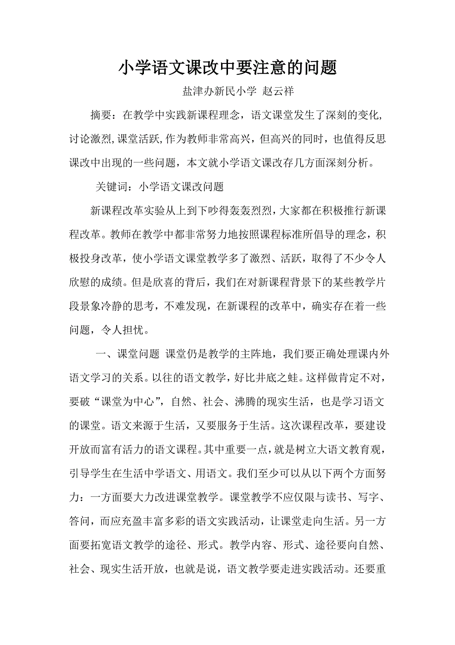 小学语文课改中要注意的问题.docx_第1页