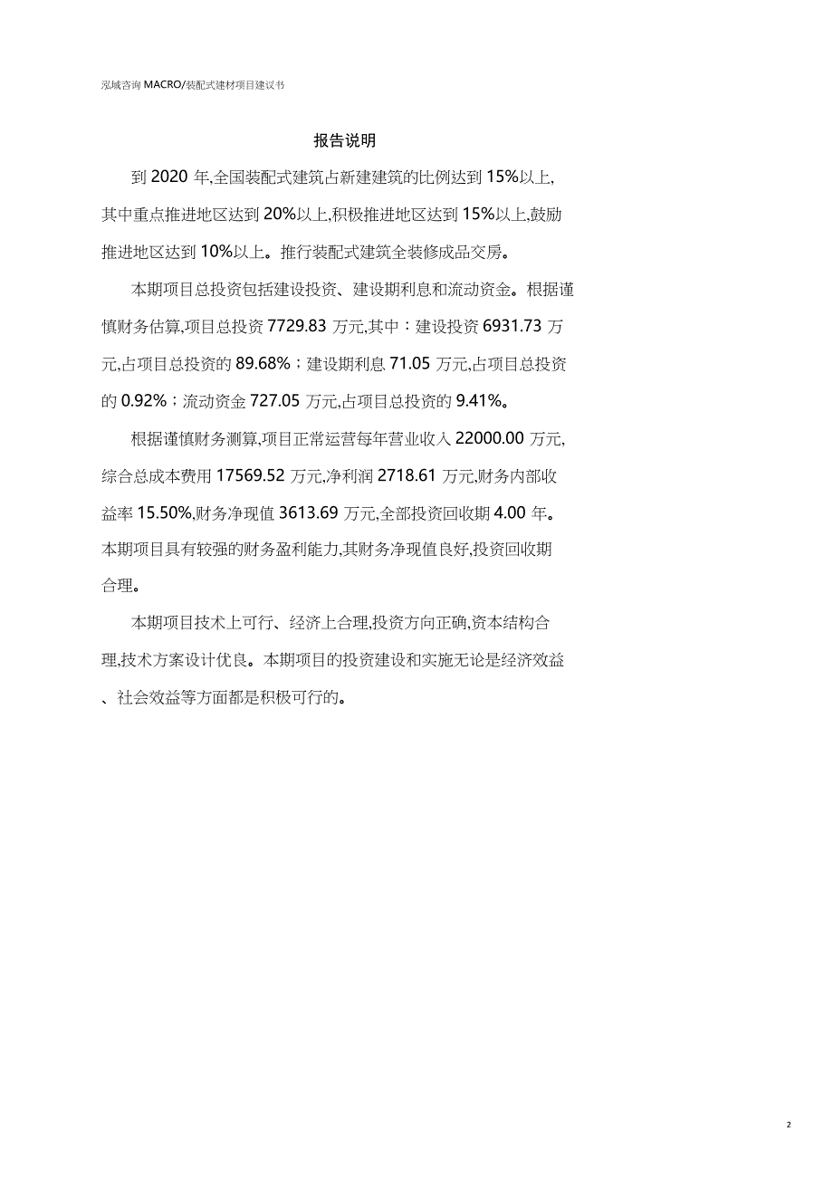 湖南装配式建材项目建议书参考模板_第2页