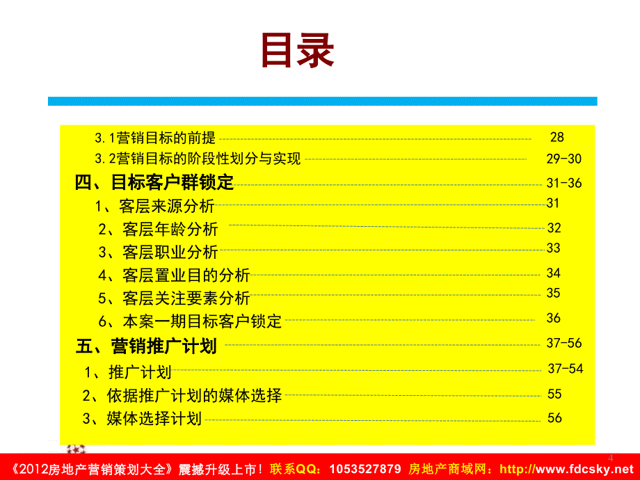 收藏资料17日大连金地金州项目营销报告书_第4页