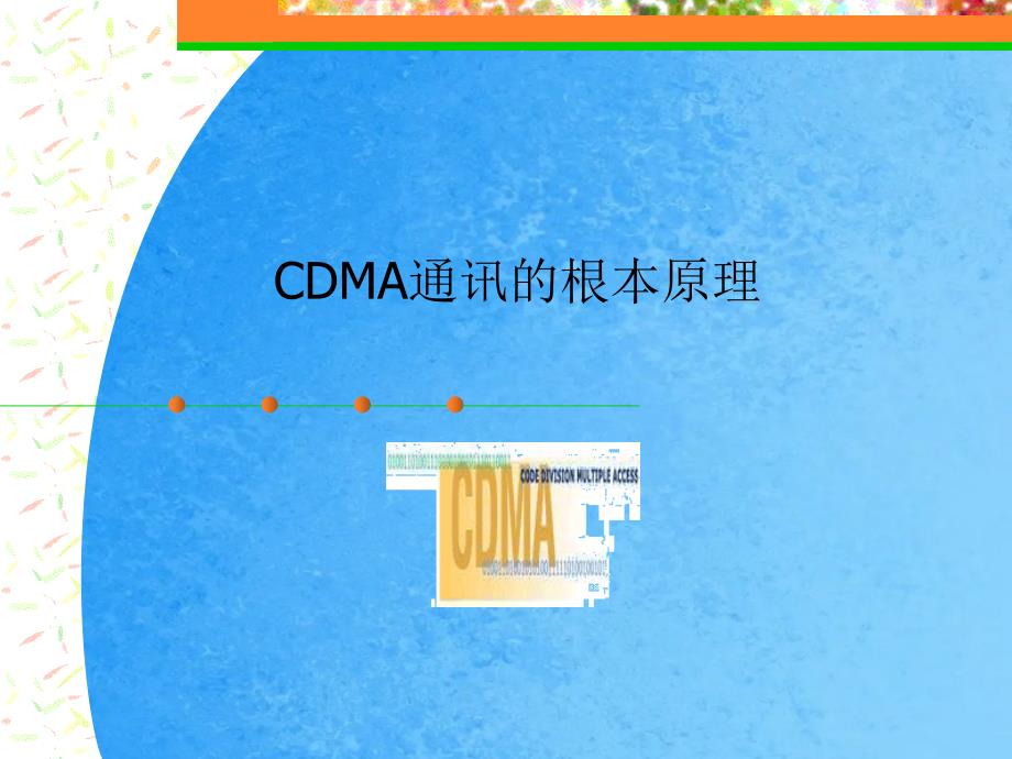 码分多址CDMA基本原理ppt课件_第1页