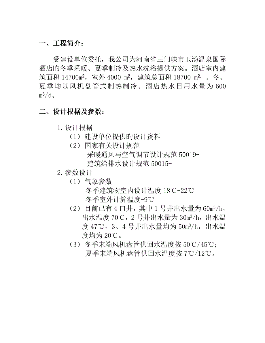 河南三门峡玉汤温泉酒店设计文字方案.doc_第1页