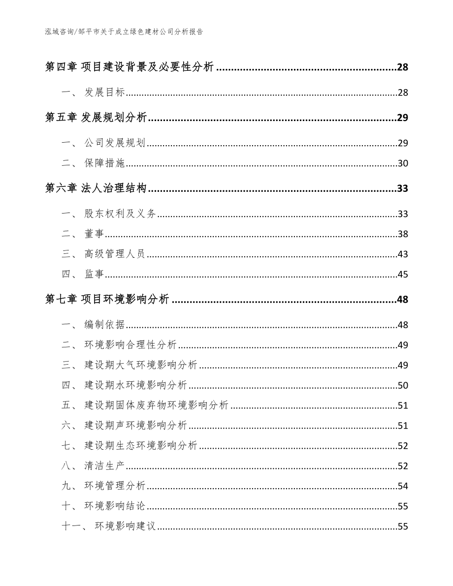 邹平市关于成立绿色建材公司分析报告_第3页