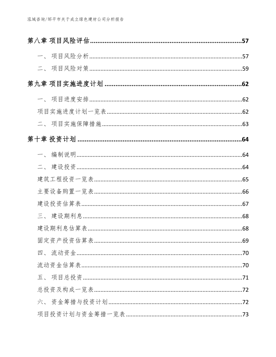 邹平市关于成立绿色建材公司分析报告_第4页