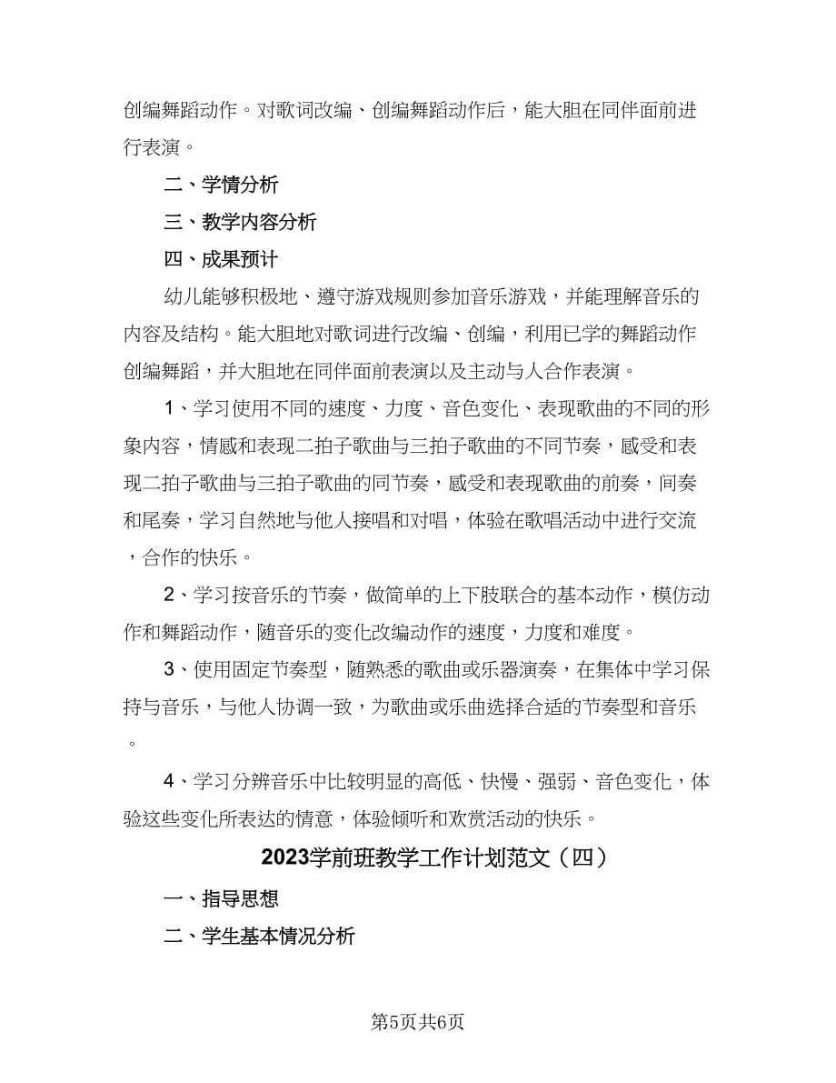 2023学前班教学工作计划范文（4篇）_第5页