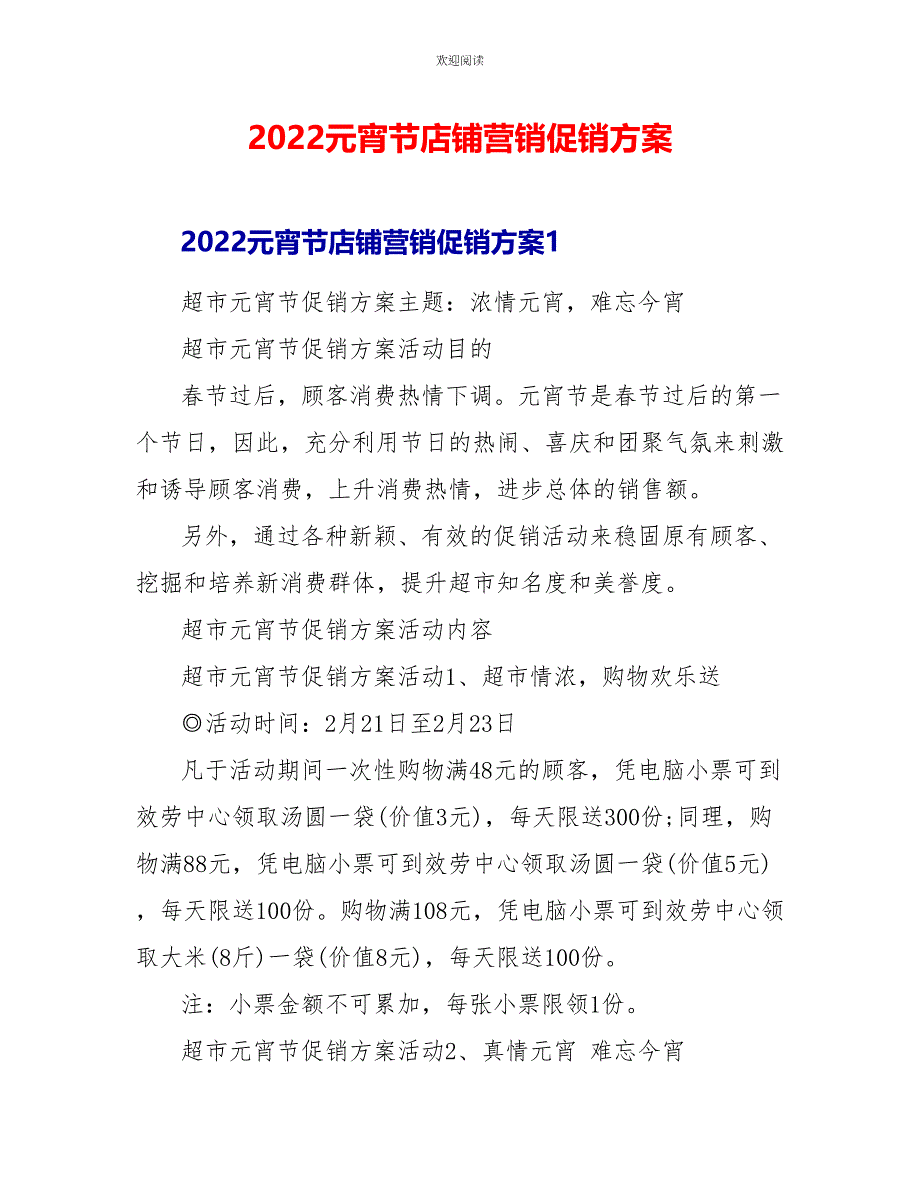 2022元宵节店铺营销促销方案_第1页