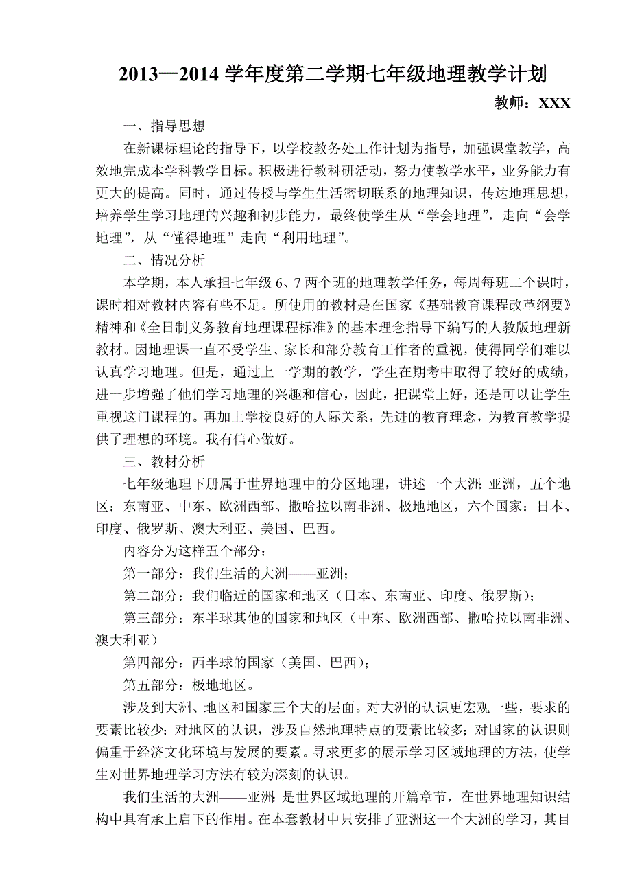 2013-2014学年度第二学期七年级地理教学计划_第3页