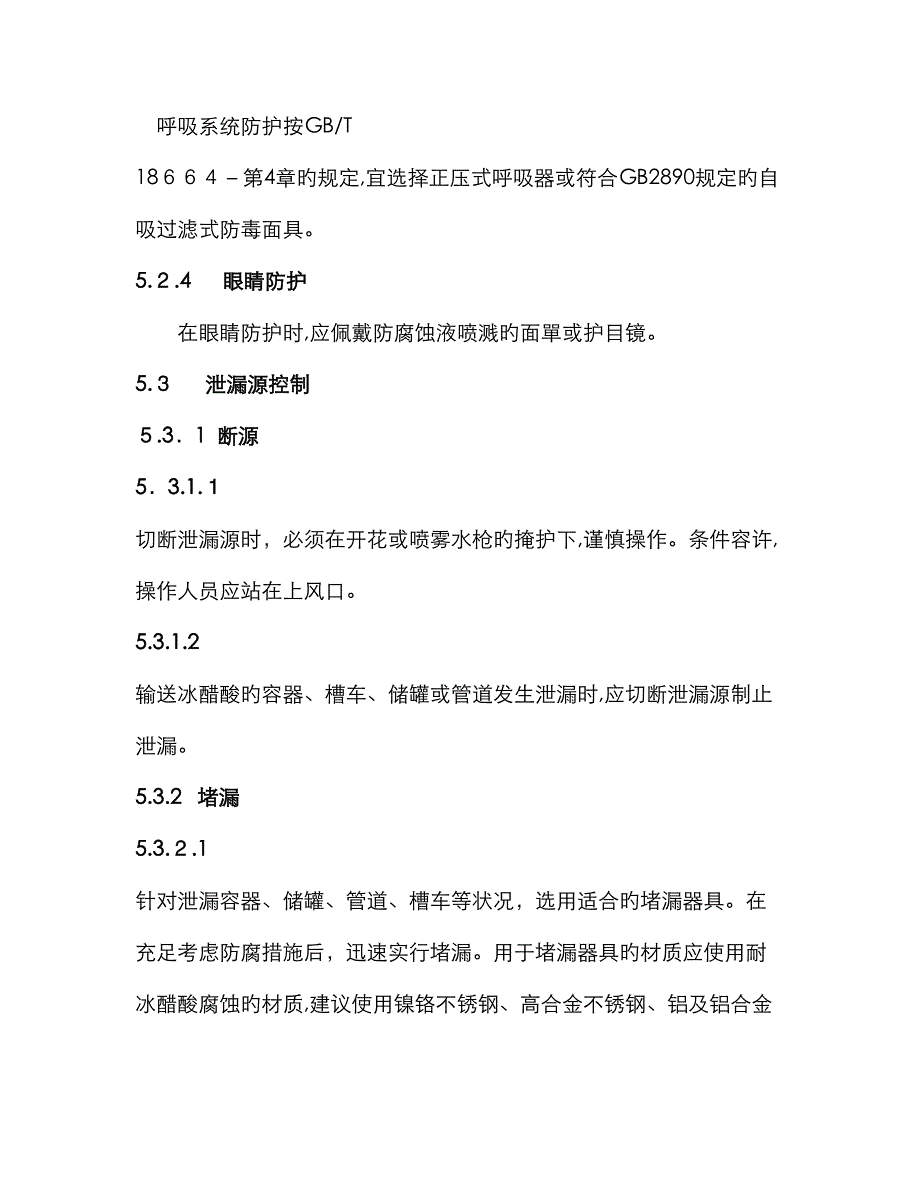 冰醋酸泄漏的处理处置方法_第3页