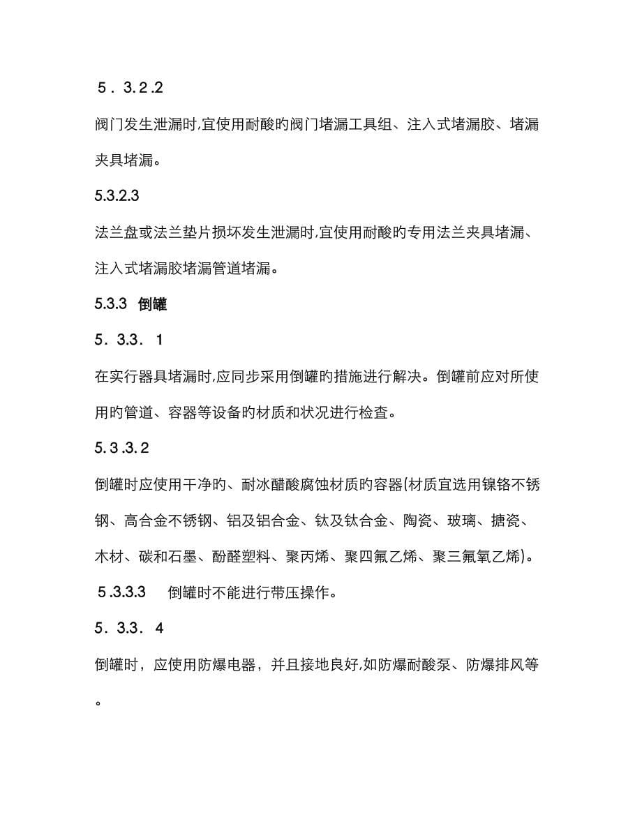 冰醋酸泄漏的处理处置方法_第5页